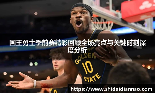 熊猫体育国王勇士季前赛精彩回顾全场亮点与关键时刻深度分析