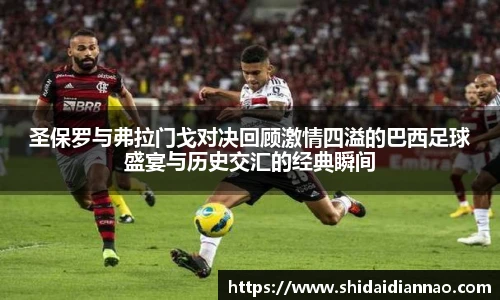 熊猫体育圣保罗与弗拉门戈对决回顾激情四溢的巴西足球盛宴与历史交汇的经典瞬间